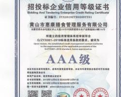 招投标企业信用等级证书