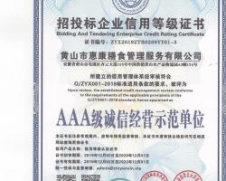 招投标企业信用等级证书